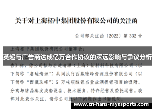 英超与广告商达成亿万合作协议的深远影响与争议分析