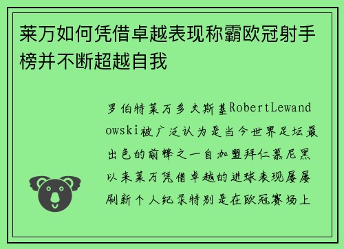 莱万如何凭借卓越表现称霸欧冠射手榜并不断超越自我