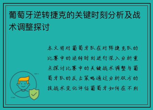 葡萄牙逆转捷克的关键时刻分析及战术调整探讨
