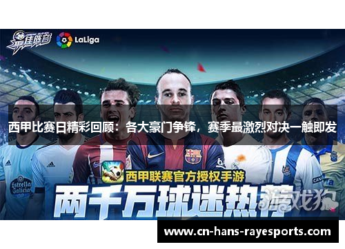 西甲比赛日精彩回顾：各大豪门争锋，赛季最激烈对决一触即发