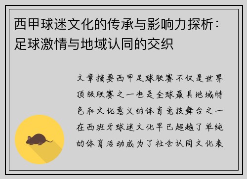 西甲球迷文化的传承与影响力探析：足球激情与地域认同的交织