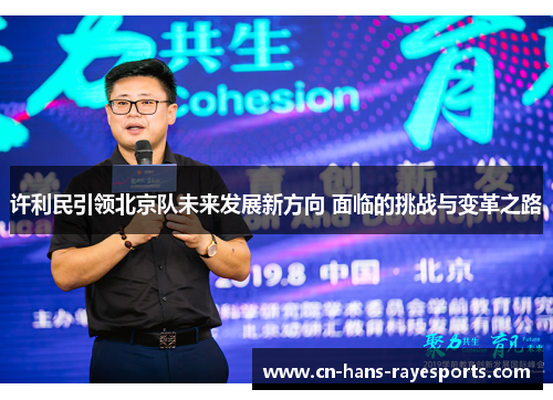 许利民引领北京队未来发展新方向 面临的挑战与变革之路 许利民引领北京队未来发展新方向 面临的挑战与变革之路