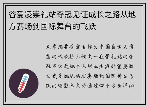 谷爱凌崇礼站夺冠见证成长之路从地方赛场到国际舞台的飞跃 谷爱凌崇礼站夺冠见证成长之路从地方赛场到国际舞台的飞跃