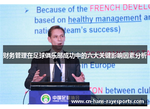 财务管理在足球俱乐部成功中的六大关键影响因素分析