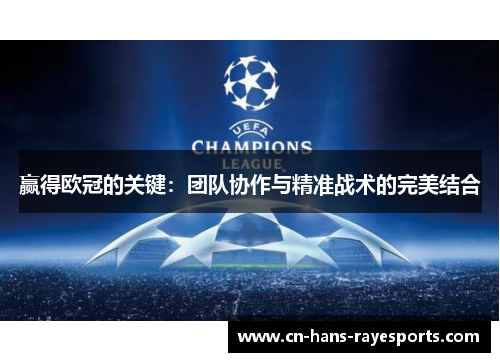 赢得欧冠的关键：团队协作与精准战术的完美结合
