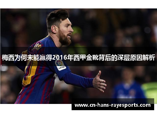 梅西为何未能赢得2016年西甲金靴背后的深层原因解析