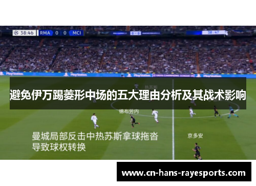 避免伊万踢菱形中场的五大理由分析及其战术影响