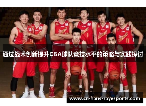 通过战术创新提升CBA球队竞技水平的策略与实践探讨 通过战术创新提升CBA球队竞技水平的策略与实践探讨