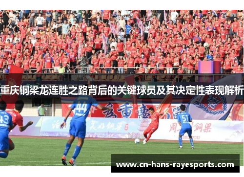 重庆铜梁龙连胜之路背后的关键球员及其决定性表现解析