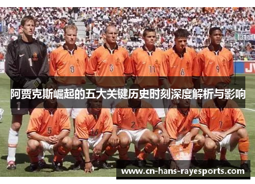 阿贾克斯崛起的五大关键历史时刻深度解析与影响