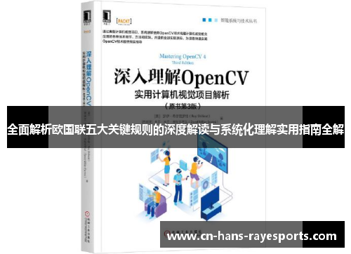 全面解析欧国联五大关键规则的深度解读与系统化理解实用指南全解