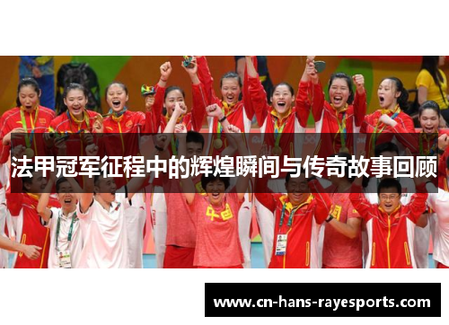 法甲冠军征程中的辉煌瞬间与传奇故事回顾