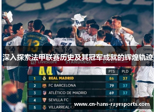 深入探索法甲联赛历史及其冠军成就的辉煌轨迹 深入探索法甲联赛历史及其冠军成就的辉煌轨迹
