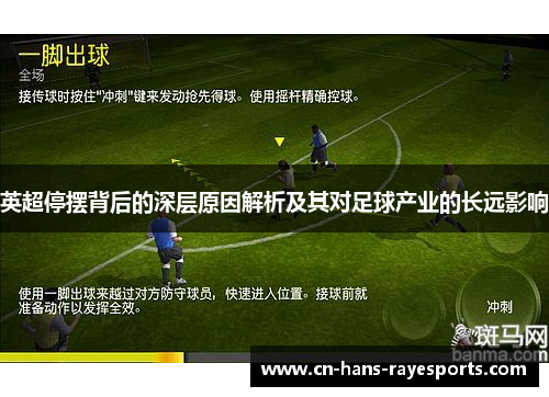 英超停摆背后的深层原因解析及其对足球产业的长远影响 英超停摆背后的深层原因解析及其对足球产业的长远影响