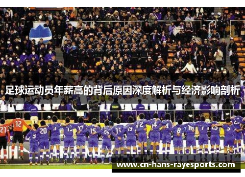 足球运动员年薪高的背后原因深度解析与经济影响剖析 足球运动员年薪高的背后原因深度解析与经济影响剖析