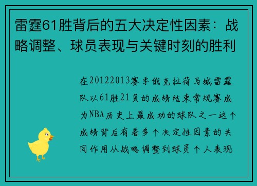 雷霆61胜背后的五大决定性因素：战略调整、球员表现与关键时刻的胜利