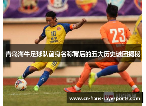 青岛海牛足球队前身名称背后的五大历史谜团揭秘