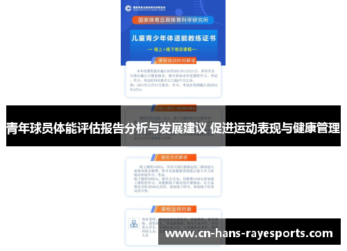 青年球员体能评估报告分析与发展建议 促进运动表现与健康管理