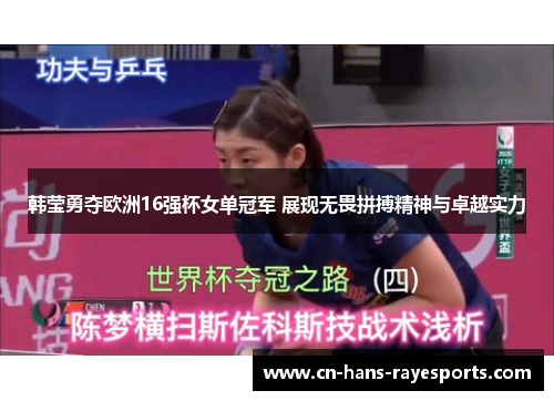 韩莹勇夺欧洲16强杯女单冠军 展现无畏拼搏精神与卓越实力