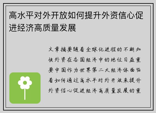 高水平对外开放如何提升外资信心促进经济高质量发展