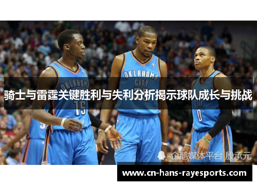 骑士与雷霆关键胜利与失利分析揭示球队成长与挑战