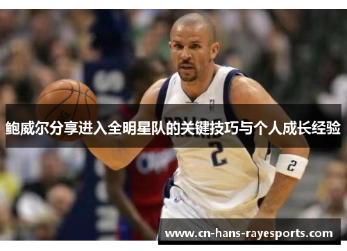 鲍威尔分享进入全明星队的关键技巧与个人成长经验