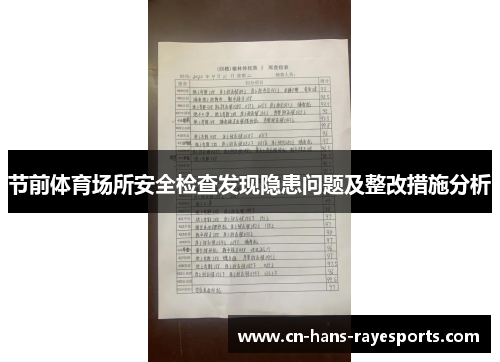 节前体育场所安全检查发现隐患问题及整改措施分析 节前体育场所安全检查发现隐患问题及整改措施分析