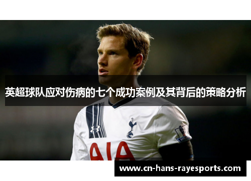 英超球队应对伤病的七个成功案例及其背后的策略分析