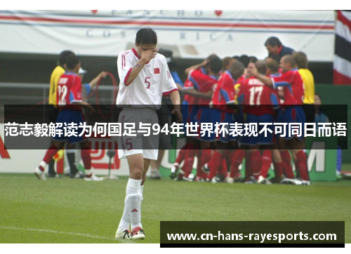 范志毅解读为何国足与94年世界杯表现不可同日而语 范志毅解读为何国足与94年世界杯表现不可同日而语