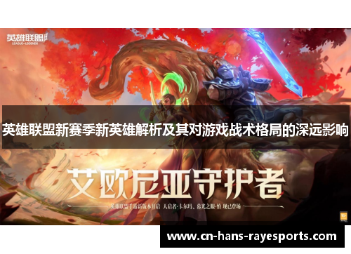 英雄联盟新赛季新英雄解析及其对游戏战术格局的深远影响