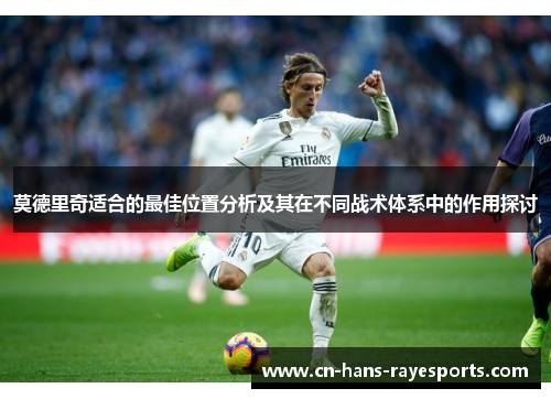 莫德里奇适合的最佳位置分析及其在不同战术体系中的作用探讨 莫德里奇适合的最佳位置分析及其在不同战术体系中的作用探讨