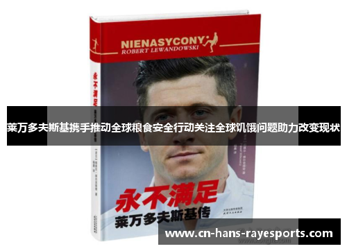 莱万多夫斯基携手推动全球粮食安全行动关注全球饥饿问题助力改变现状
