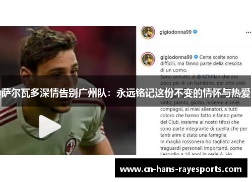 萨尔瓦多深情告别广州队：永远铭记这份不变的情怀与热爱