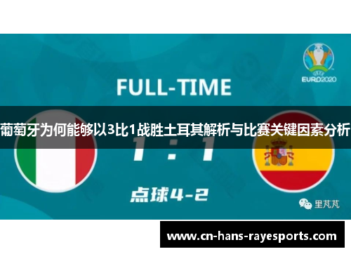 葡萄牙为何能够以3比1战胜土耳其解析与比赛关键因素分析 葡萄牙为何能够以3比1战胜土耳其解析与比赛关键因素分析