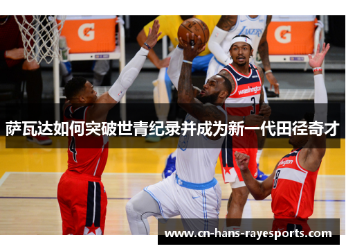 萨瓦达如何突破世青纪录并成为新一代田径奇才