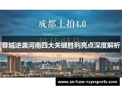 蓉城逆袭河南四大关键胜利亮点深度解析