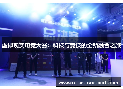 虚拟现实电竞大赛：科技与竞技的全新融合之旅