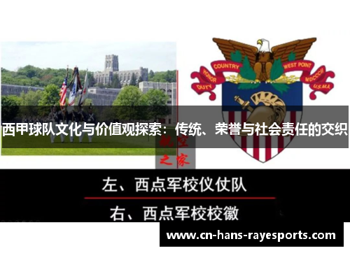 西甲球队文化与价值观探索:传统、荣誉与社会责任的交织 西甲球队文化与价值观探索:传统、荣誉与社会责任的交织