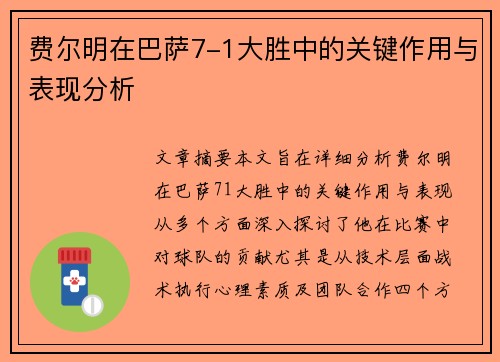 费尔明在巴萨7-1大胜中的关键作用与表现分析