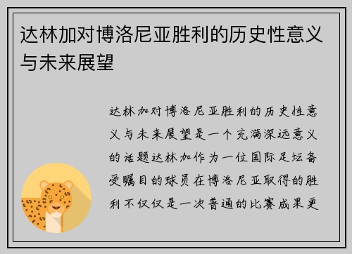 达林加对博洛尼亚胜利的历史性意义与未来展望
