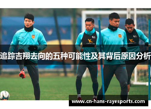 追踪吉翔去向的五种可能性及其背后原因分析 追踪吉翔去向的五种可能性及其背后原因分析
