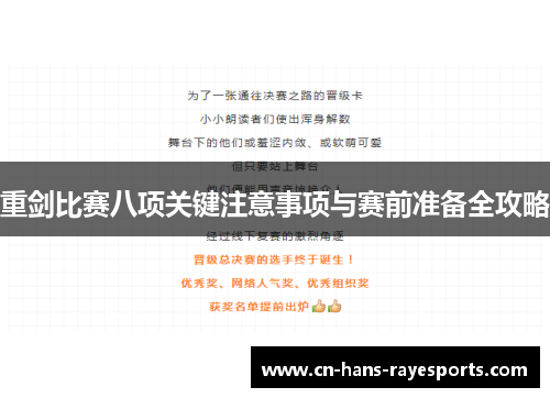 重剑比赛八项关键注意事项与赛前准备全攻略 重剑比赛八项关键注意事项与赛前准备全攻略