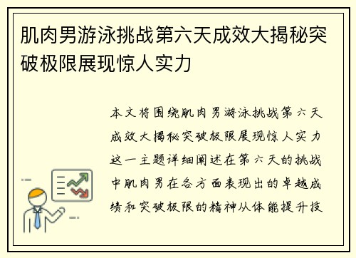 肌肉男游泳挑战第六天成效大揭秘突破极限展现惊人实力