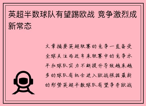 英超半数球队有望踢欧战 竞争激烈成新常态 英超半数球队有望踢欧战 竞争激烈成新常态