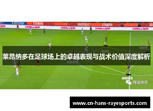 莱昂纳多在足球场上的卓越表现与战术价值深度解析