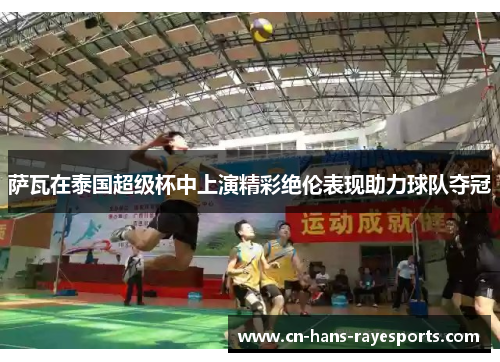 萨瓦在泰国超级杯中上演精彩绝伦表现助力球队夺冠