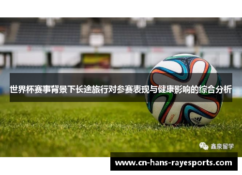 世界杯赛事背景下长途旅行对参赛表现与健康影响的综合分析
