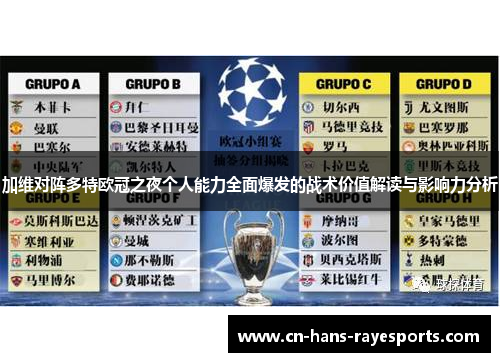 加维对阵多特欧冠之夜个人能力全面爆发的战术价值解读与影响力分析