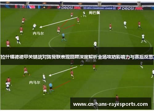 拉什福德德甲关键战对阵曼联表现回顾深度解析全场攻防影响力与赛后反思