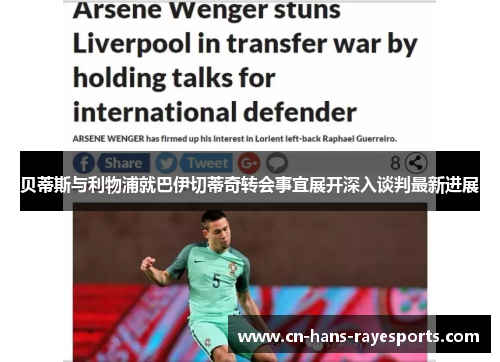 贝蒂斯与利物浦就巴伊切蒂奇转会事宜展开深入谈判最新进展